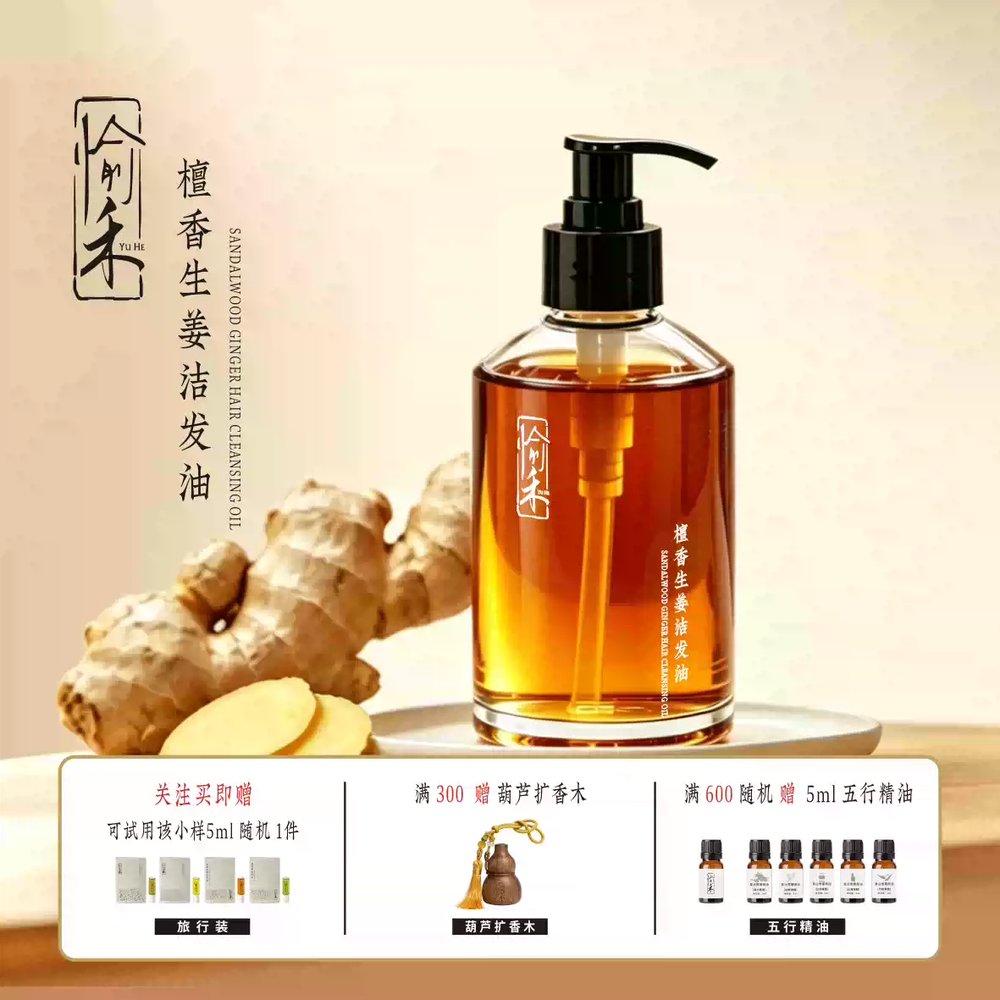 产品图 - 愉禾檀香生姜洁发油