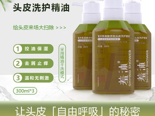 产品图 - 羞沐 氨基酸多肽洗护精油